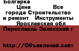Болгарка Bosch  GWS 12-125 Ci › Цена ­ 3 000 - Все города Строительство и ремонт » Инструменты   . Ярославская обл.,Переславль-Залесский г.